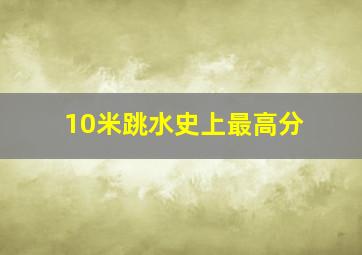 10米跳水史上最高分