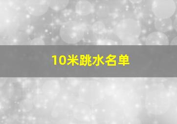 10米跳水名单