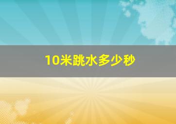 10米跳水多少秒