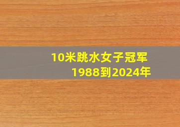 10米跳水女子冠军1988到2024年