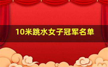 10米跳水女子冠军名单