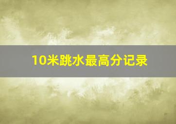 10米跳水最高分记录