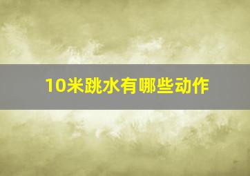 10米跳水有哪些动作