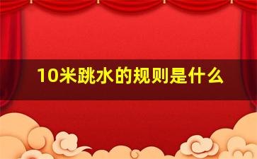 10米跳水的规则是什么