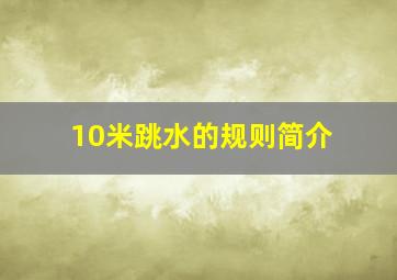 10米跳水的规则简介