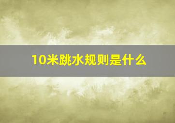 10米跳水规则是什么