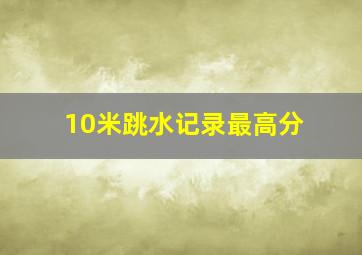 10米跳水记录最高分