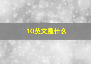 10英文是什么