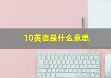 10英语是什么意思