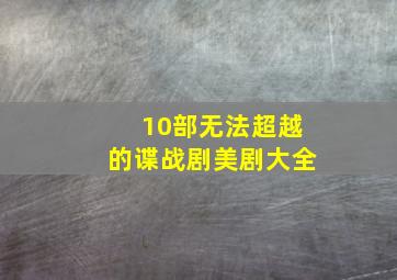 10部无法超越的谍战剧美剧大全