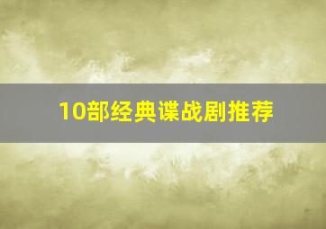 10部经典谍战剧推荐