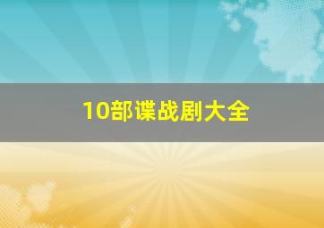 10部谍战剧大全