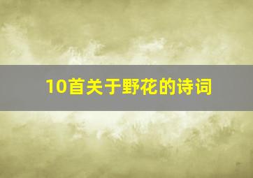 10首关于野花的诗词