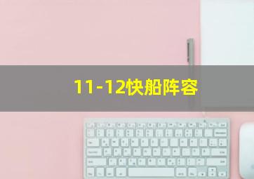 11-12快船阵容