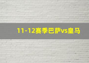 11-12赛季巴萨vs皇马