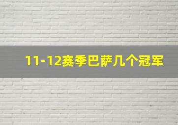 11-12赛季巴萨几个冠军