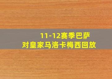 11-12赛季巴萨对皇家马洛卡梅西回放