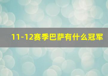 11-12赛季巴萨有什么冠军