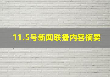 11.5号新闻联播内容摘要