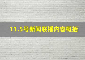 11.5号新闻联播内容概括