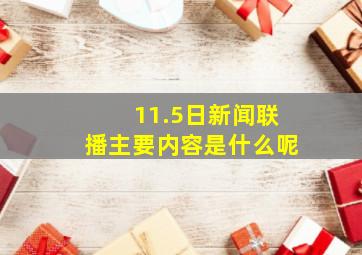 11.5日新闻联播主要内容是什么呢