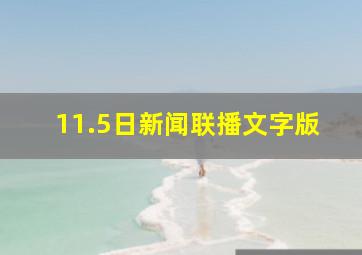 11.5日新闻联播文字版