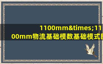 1100mm×1100mm物流基础模数基础模式图片