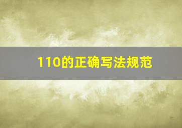 110的正确写法规范