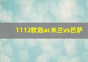 1112欧冠ac米兰vs巴萨