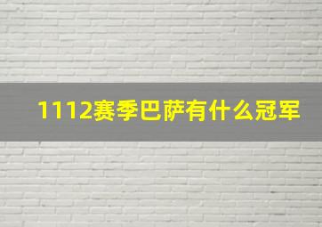 1112赛季巴萨有什么冠军