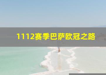 1112赛季巴萨欧冠之路