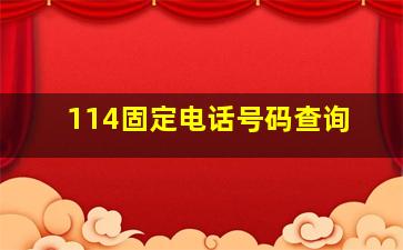 114固定电话号码查询