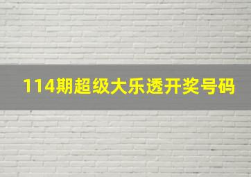 114期超级大乐透开奖号码