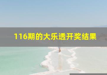 116期的大乐透开奖结果