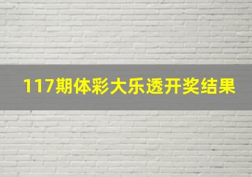 117期体彩大乐透开奖结果