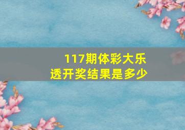 117期体彩大乐透开奖结果是多少