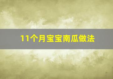 11个月宝宝南瓜做法