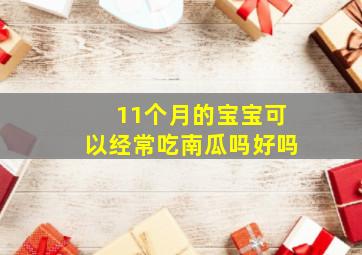 11个月的宝宝可以经常吃南瓜吗好吗