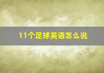 11个足球英语怎么说