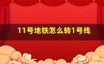 11号地铁怎么转1号线