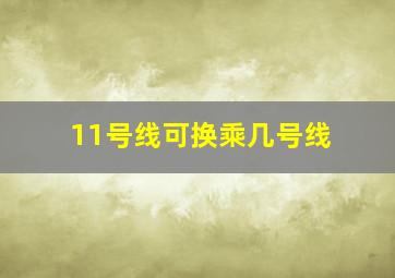 11号线可换乘几号线