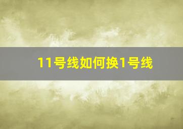 11号线如何换1号线