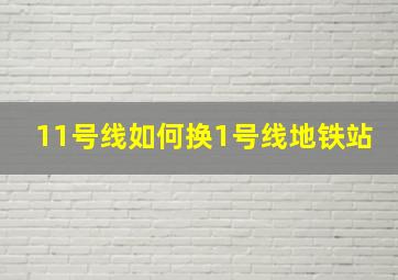 11号线如何换1号线地铁站