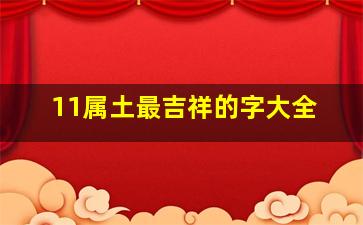 11属土最吉祥的字大全