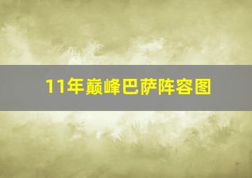 11年巅峰巴萨阵容图