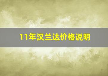 11年汉兰达价格说明