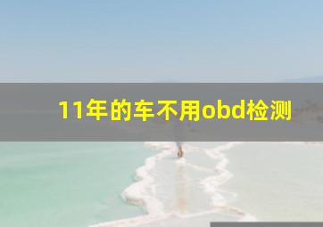 11年的车不用obd检测