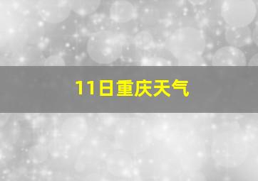 11日重庆天气