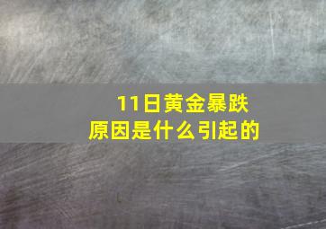 11日黄金暴跌原因是什么引起的