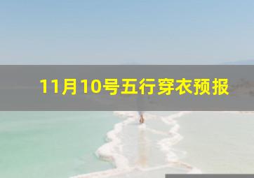 11月10号五行穿衣预报